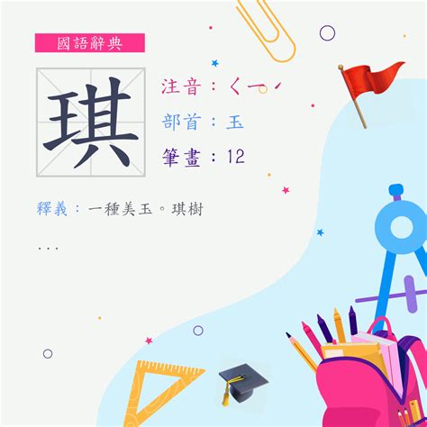 琪字的意思|字:琪 (注音:ㄑㄧˊ,部首:玉) 